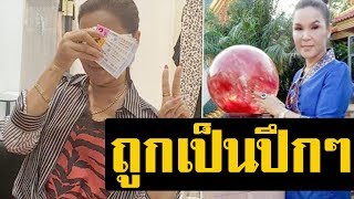 ถูกหวยเป็นปึกๆ! ศิริพร อำไพพงษ์ มาเต็ม บอกได้แล้วครับท่าน โชว์ถูกหวย
