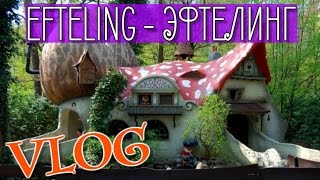 ВЛОГ - МЫ ПОПАЛИ В СКАЗКУ | ПАРК ЭФТЕЛИНГ - EFTELING | Людмила Ляфори