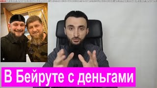 Кто был задержан в Бейруте с деньгами? Челендж СКРЫТО ОСКОРБЛЯЙ.