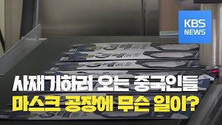 [뉴스 따라잡기] 7배 폭등·사기까지…곳곳에서 ‘마스크 대란’ / KBS뉴스(News)