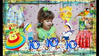 Буква Ю + СКАЗКА про букву Ю