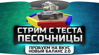 Ребалансный Стрим с теста "Песочницы". Пробуем на вкус новый Баланс 2.0.