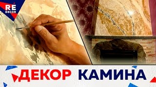 Декор КАМИНА. Имитация МРАМОРА. Faux Marble Fireplace