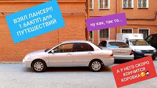 КУПИЛ ЛАНСЕР 9 1.6 АКПП, А У НЕГО КОНЧАЕТСЯ КОРОБКА(((