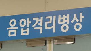 전국 음압병상 1천 27개…코로나19 대유행시 태부족 / 연합뉴스TV (YonhapnewsTV)