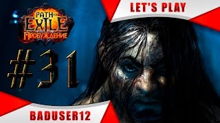 Акведук - три колодца : Path of Exile: The Awakening #31
