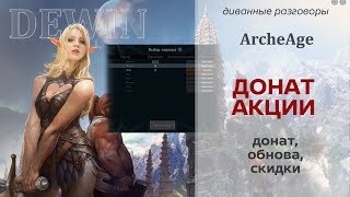 Archeage: Донатные акции, сундуки и карты