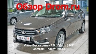 Лада Веста седан 2018 1.6 (106 л.с.) MT Comfort + пакет Image - видеообзор