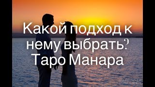 Какой подход к нему выбрать? Таро Манара