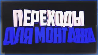 СКАЧАТЬ ПЕРЕХОДЫ ДЛЯ ВИДЕО-МОНТАЖА
