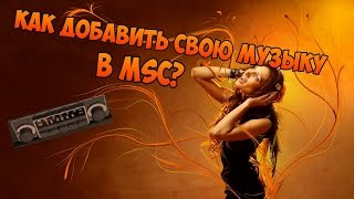 Как добавить свою музыку в My Summer Car?