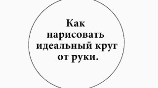 7 вариантов как нарисовать от руки идеальный круг