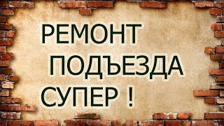 Лестница и холл в подъезде, от лифта до двери в квартиру.