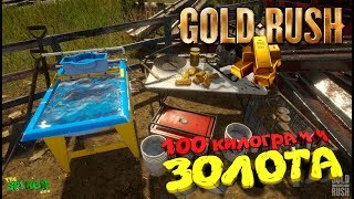 ?Gold Rush: The Game | 100 кг золота | 400 гр золота на экскаватор  | Пропал голос #3