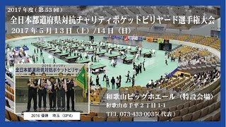 2017 全日本都道府県対抗PB選手権大会　 （広島）西田博史 vs 松尾大助（長崎）