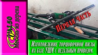 Изготовление торцовочной пилы на базе УШМ с педальным приводом Первая часть