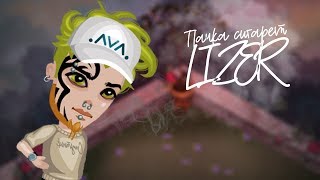 АВАТАРИЯ КЛИП LIZER-ПАЧКА СИГАРЕТ