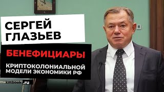 Сергей Глазьев. Криминал, коррупция, произвол ОПГ. Какой капитализм построен в России.