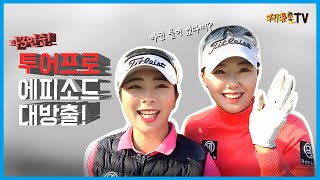 KLPGA투어골퍼들의 에피소드 대방출 !! 파3 연습하다가 에버랜드까지 갈 뻔한 이유는? [쭈리쮸골프TV]