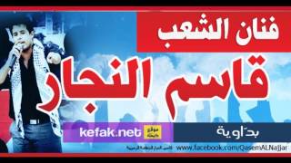 قاسم النجار - بداوية كاملة / النسخة الاصلية