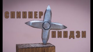 Спиннер ниндзи. Как сделать спиннер  сюрикен из металла дома?  How to make spinner?