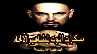أشهر ما قاله الملحدين والطغاة في لحظة موتهم