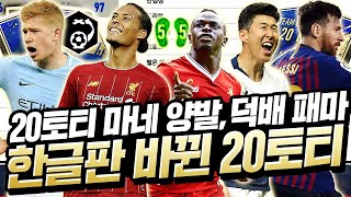 20토티 마네 양발, 덕배 패마 생김ㄷㄷ바꿔서 나왔다..한글번역해왔습니다. 20토티의 모든것! 피파4