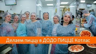 ДОДО ПИЦЦА КОТЛАС | ЭКСКУРСИЯ В ЦЕХ