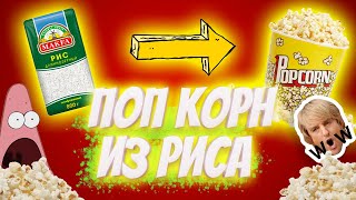Как ? ПОПКОРН из РИСА дома / супер ПРОСТО