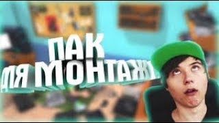 МОЙ ПАК ДЛЯ МОНТАЖА||ВСТАВКИ,МЕМЫ,ПЕРЕХОДЫ,ШРИФТЫ