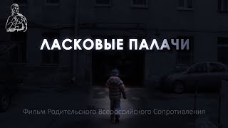"Ласковые палачи" - фильм о ювенальной юстиции