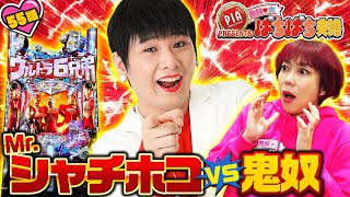 55話「ぱちんこ ウルトラ6兄弟初実践！　Mr.シャチホコ夫婦VS鬼奴夫婦」鬼奴＆大ぱちぱち夫婦〈ぱちんこ ウルトラ6兄弟〉〈PIA川崎ダイス〉【公式/第2、4木曜日更新】