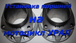 Сборка двигателя мотоцикла Урал.  Часть 6.  установка колец и цилиндров на мотоцикл Урал.