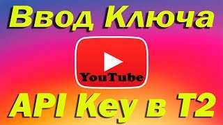 Как залить API Key ключ в Т2 приставку. Не показывает YouTube? Не работает?
