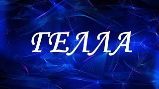 Значение имени Гелла. Женские имена и их значения