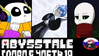 ◄В поисках Абисса►Comics - Abysstale  "Глава 6 серия 23"