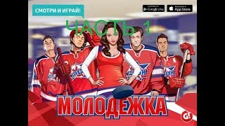 ПРОХОЖДЕНИЕ ИГРЫ МОЛОДЁЖКА СМОТРИ И ИГРАЙ 2К17  (ЧАСТЬ 1) "MOKEI"