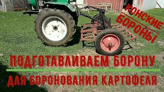 ПОДГОТОВКА  БОРОНЫ ДЛЯ БОРОНОВАНИЯ КАРТОФЕЛЯ