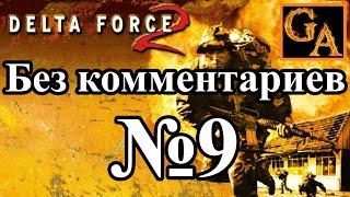 Delta Force 2 прохождение без комментариев - № 9 Охрана жизни
