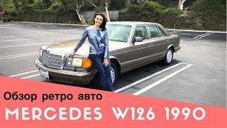 Mercedes W126 обзор ретро автомобиля