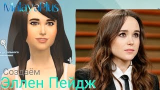 СОЗДАЁМ ЭЛЛЕН ПЕЁДЖ в The Sims 4