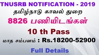 TNUSRB 2019 NOTIFICATIONS | TN POLICE RECRUITMENT 2019 | POLICE CONSTABLE