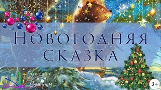 Новогодняя сказка | Сергей Козлов | Аудиосказки с картинками