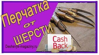 Перчатка для снятия шерсти цена. Где купит дешевле?