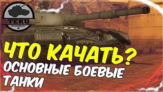 ✮ ЧТО КАЧАТЬ? Основные боевые танки ✮ AW: Проект Армата