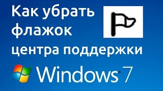 Как убрать флажок центра поддержки Windows 7