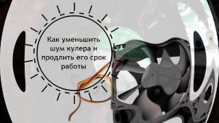 Как уменьшить шум блока питания у компьютера