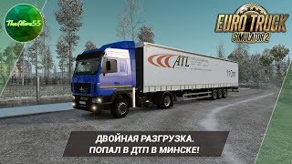 [ETS 2] ПОПАЛ В ДТП В МИНСКЕ! ДВОЙНАЯ РАЗГРУЗКА!