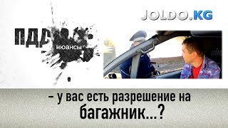 У вас есть разрешение на багажник?