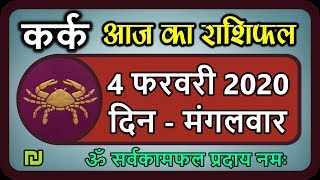 कर्क राशि 4 फरवरी मंगलवार | Kark Rashi Aaj Ka Kark Rashifal | Kark Rashi 4 February 2020